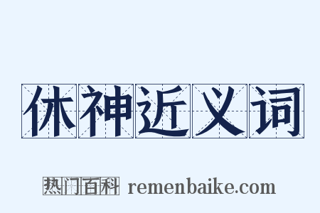 休神近义词是什么意思的图片